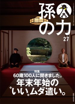 孫の力 第27号 (発売日2015年11月25日) 表紙