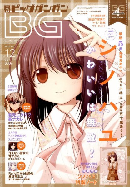 ビッグガンガン 2015年12/24号 (発売日2015年11月25日) 表紙