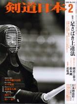 剣道日本 2月号 (発売日2004年12月25日) | 雑誌/定期購読の予約はFujisan