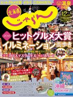 北海道じゃらん 12月号 表紙