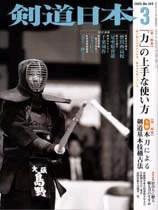 剣道日本 3月号 (発売日2005年01月25日) 表紙