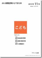月刊新聞記事からできた本　こども 2015年11号 表紙