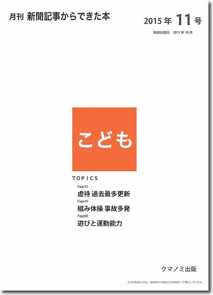 月刊新聞記事からできた本　こども 2015年11号 (発売日2015年11月20日) 表紙