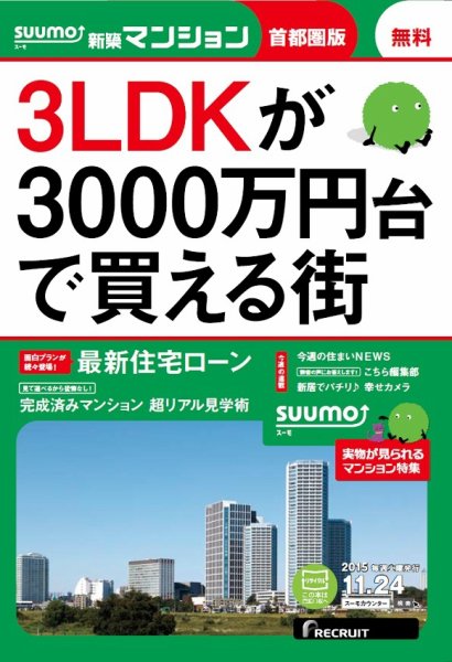 SUUMO新築マンション首都圏版 15/11/24号 (発売日2015年11月25日) 表紙
