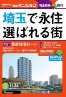 SUUMO新築マンション埼玉県版 15/11/24号 表紙