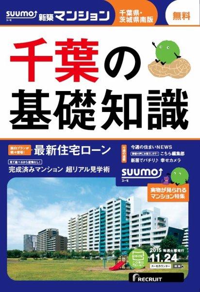 SUUMO新築マンション千葉県・茨城県南版 15/11/24号 (発売日2015年11月25日) 表紙