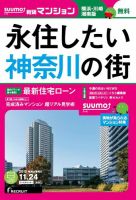 SUUMO新築マンション横浜・川崎・湘南版 15/11/24号 表紙