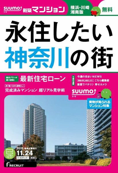 SUUMO新築マンション横浜・川崎・湘南版 15/11/24号 (発売日2015年11月25日) 表紙