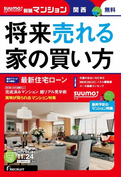 SUUMO新築マンション関西版 15/11/24号 (発売日2015年11月25日) 表紙