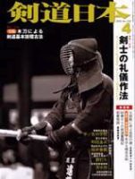剣道日本 4月号 (発売日2005年02月25日) 表紙