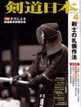剣道日本 4月号 (発売日2005年02月25日) 表紙