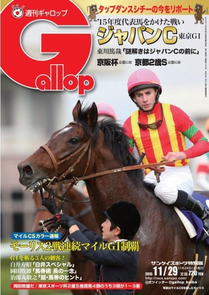 週刊Gallop（ギャロップ） 11月29日 (発売日2015年11月24日) 表紙