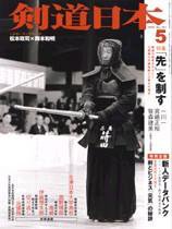 剣道日本 5月号 (発売日2005年03月25日) 表紙