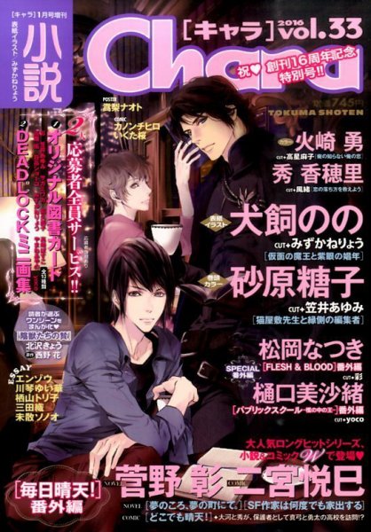 小説 Chara (キャラ) 2016年1月号 (発売日2015年11月21日) 表紙