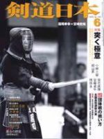 剣道日本 6月号 (発売日2005年04月25日) 表紙