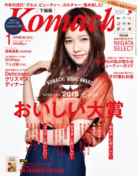 月刊新潟Komachi 2016年1月号 (発売日2015年11月25日) 表紙