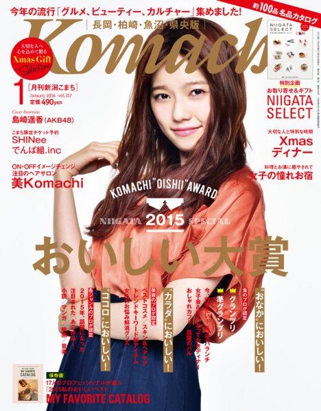新潟Komachi　長岡･柏崎･魚沼･県央版 2016年1月号 (発売日2015年11月25日) 表紙