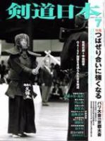 剣道日本 7月号 (発売日2005年05月25日) 表紙