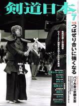 剣道日本 7月号 (発売日2005年05月25日) 表紙