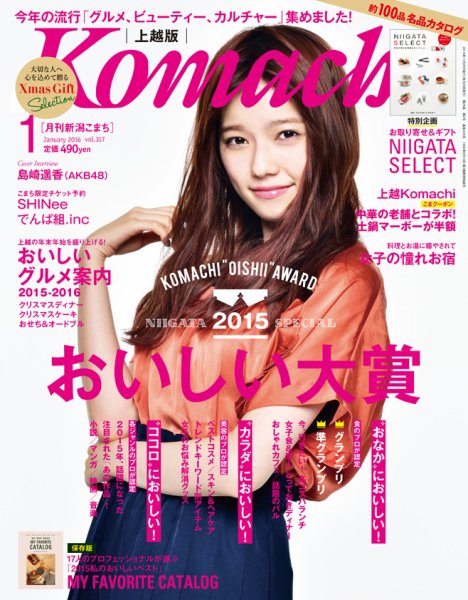新潟Komachi　上越版 2016年1月号 (発売日2015年11月25日) 表紙