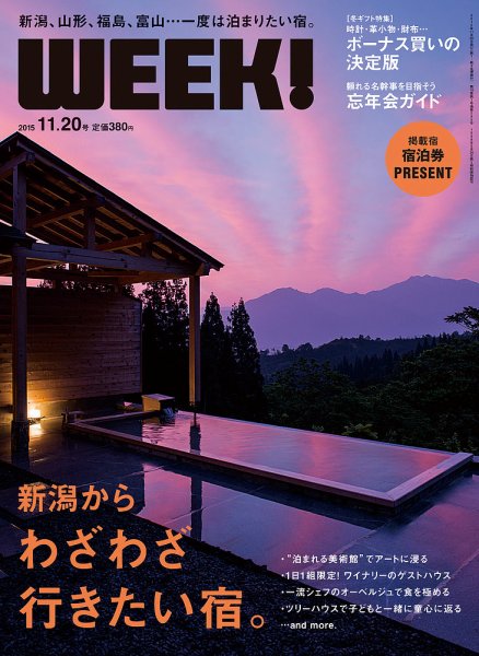 新潟ウイーク！ 11/20号　2015 (発売日2015年11月20日) 表紙
