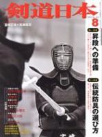 剣道日本 8月号 (発売日2005年06月25日) 表紙