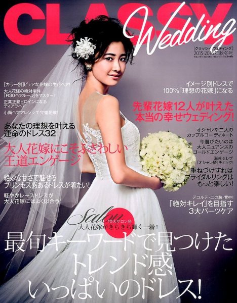 CLASSY. WEDDING （クラシィウェディング) 2015年12月号 (発売日2015年11月20日) 表紙