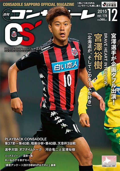 月刊コンサドーレ 2015年12月号 (発売日2015年11月25日) 表紙