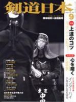 剣道日本 9月号 (発売日2005年07月25日) 表紙