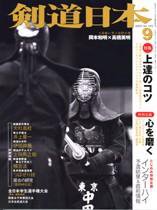 剣道日本 9月号 (発売日2005年07月25日) 表紙