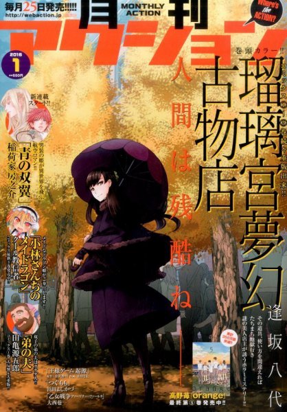 月刊 アクション 2016年1月号 (発売日2015年11月25日) 表紙