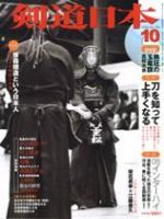 剣道日本 10月号 (発売日2005年08月25日) 表紙