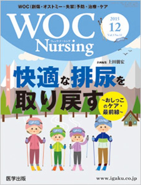 WOC Nursing（ウォック　ナーシング） 2015年12月号 (発売日2015年11月20日) 表紙