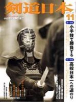 剣道日本 11月号 (発売日2005年09月25日) 表紙