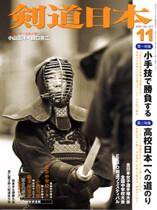 剣道日本 11月号 (発売日2005年09月25日) 表紙