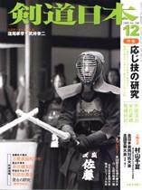 剣道日本 12月号 (発売日2005年10月25日) 表紙