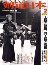 剣道日本 2月号 (発売日2005年12月25日) 表紙