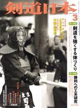 剣道日本 3月号 (発売日2006年01月25日) 表紙