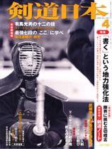 剣道日本 4月号 (発売日2006年02月25日) 表紙
