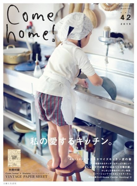 Come home!（カムホーム） Vol.42 (発売日2015年11月20日) 表紙
