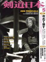剣道日本 5月号 (発売日2006年03月25日) 表紙