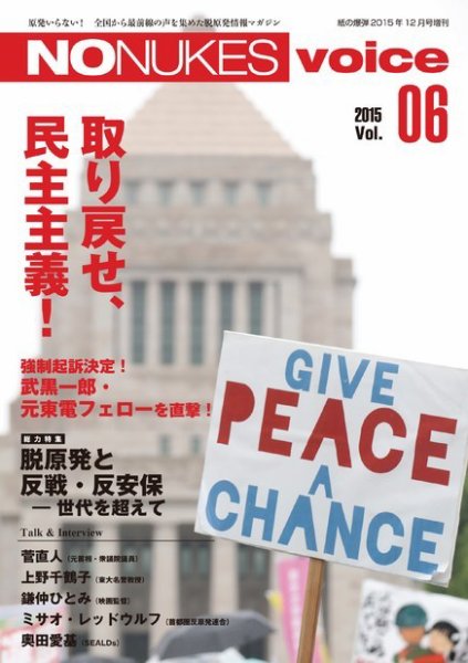 増刊 月刊紙の爆弾 NO NUKES voice vol.6 (発売日2015年11月25日) 表紙
