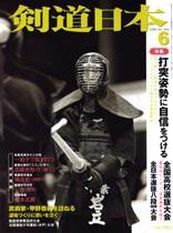 剣道日本 6月号 (発売日2006年04月25日) 表紙