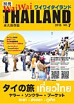 別冊ワイワイタイランド タイ南部3県 (発売日2015年05月16日) 表紙