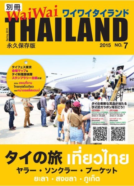 別冊ワイワイタイランド タイ南部3県 (発売日2015年05月16日) 表紙
