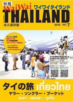 別冊ワイワイタイランド タイ南部3県 (発売日2015年05月16日) 表紙