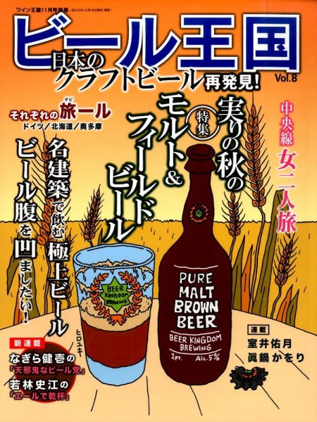 ワイン王国別冊　ビール王国 Vol.8 (発売日2015年10月16日) 表紙