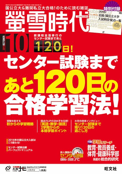 螢雪時代 2015年10月号 (発売日2015年09月14日) 表紙