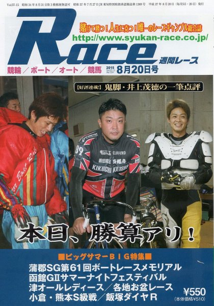 週間レース 8月20日号 (発売日2015年08月05日) 表紙
