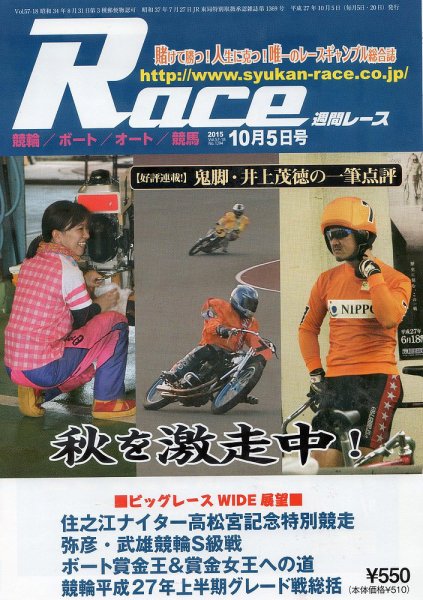 週間レース 10月5日号 (発売日2015年09月20日) 表紙